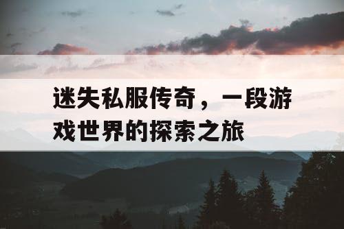 迷失私服传奇，一段游戏世界的探索之旅