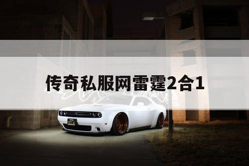 传奇私服网雷霆2合1
