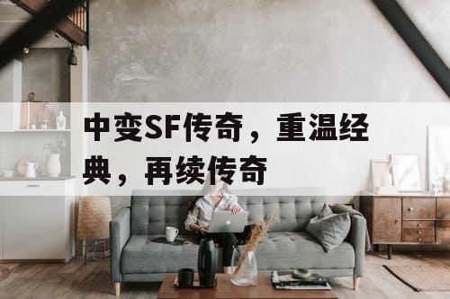 中变SF传奇，重温经典，再续传奇