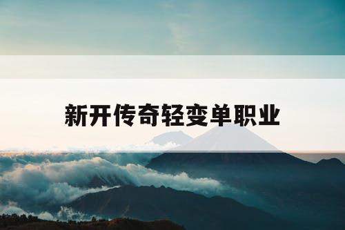 新开传奇轻变单职业