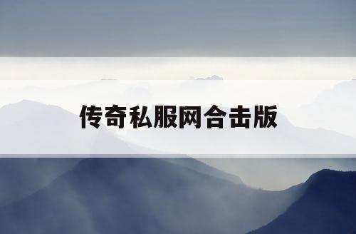 传奇私服网合击版