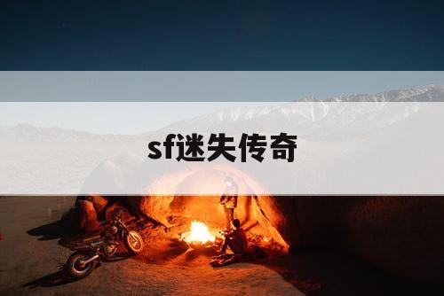 sf迷失传奇