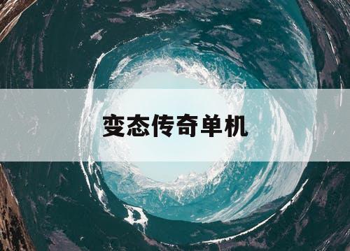 变态传奇单机