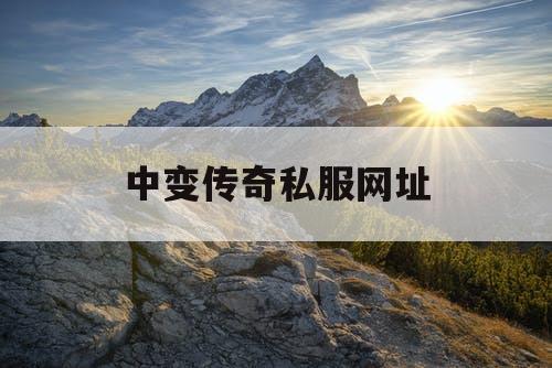 中变传奇私服网址