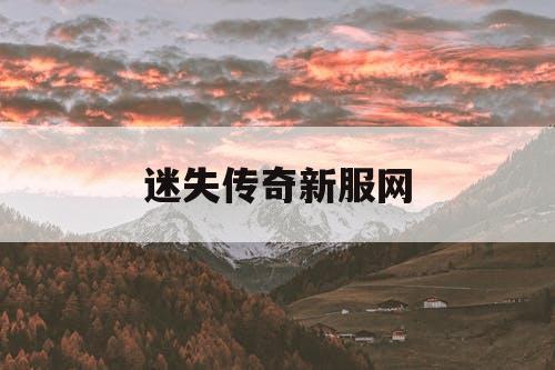 迷失传奇新服网