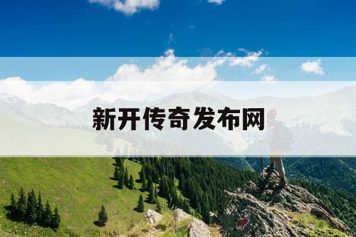 新开传奇发布网