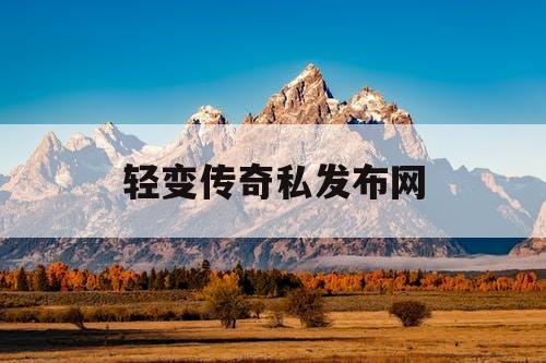 轻变传奇私发布网 轻变传奇私发布网