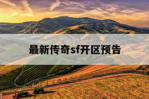 最新传奇sf开区预告