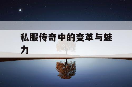 私服传奇中的变革与魅力 私服传奇中的变革与魅力
