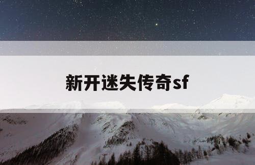 新开迷失传奇sf