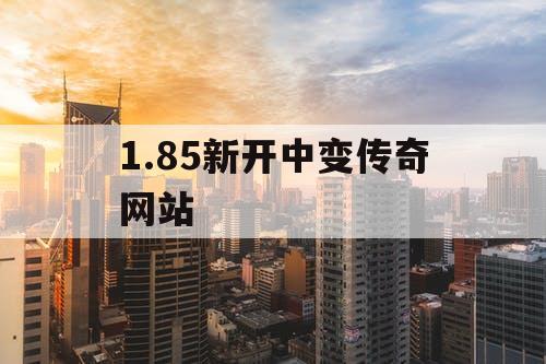 1.85新开中变传奇网站