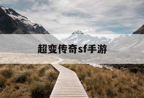 超变传奇sf手游