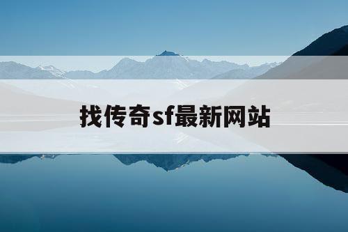 找传奇sf最新网站