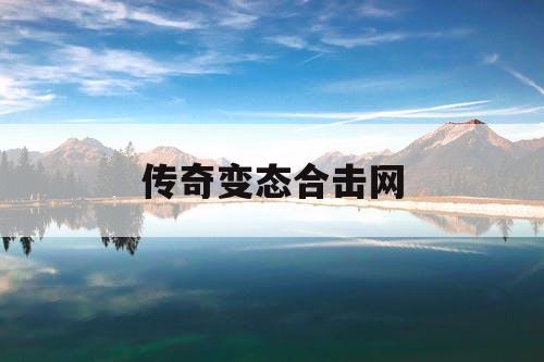 传奇变态合击网 传奇变态合击网
