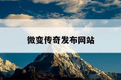 微变传奇发布网站
