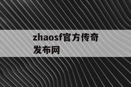 zhaosf官方传奇发布网