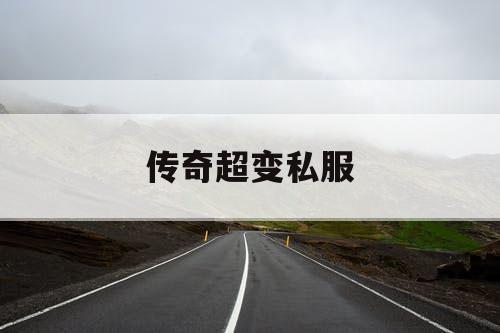 传奇超变私服