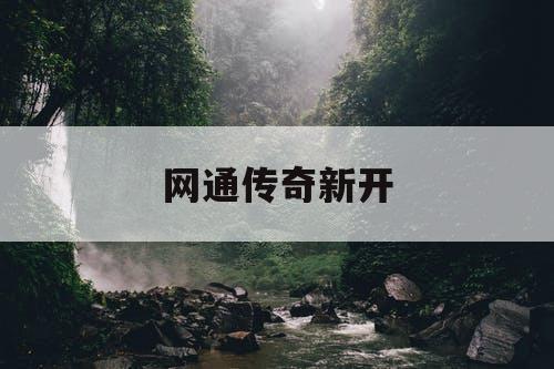 网通传奇新开