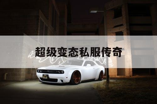 超级变态私服传奇