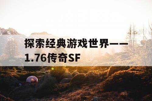 探索经典游戏世界——1.76传奇SF