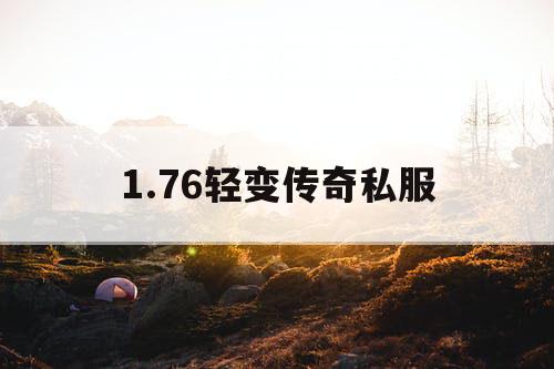 1.76轻变传奇私服