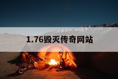 1.76毁灭传奇网站
