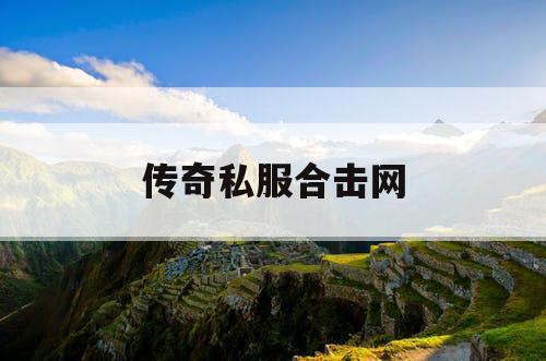 传奇私服合击网