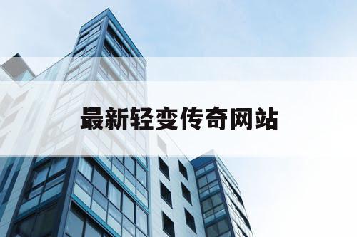最新轻变传奇网站