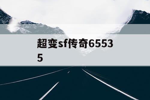超变sf传奇65535