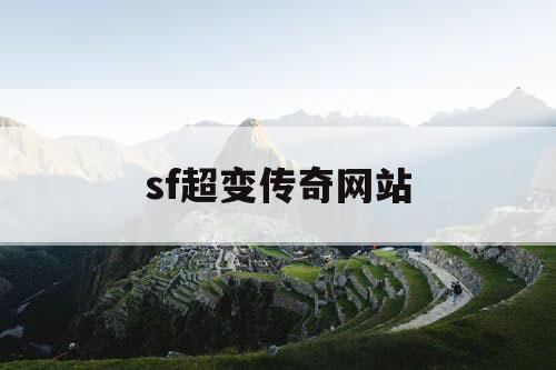 sf超变传奇网站