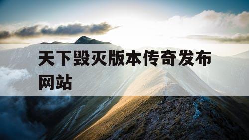 天下毁灭版本传奇发布网站