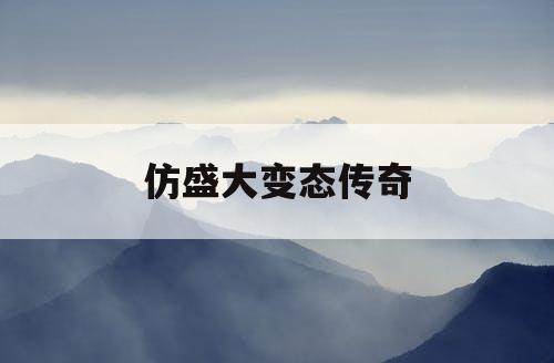 仿盛大变态传奇