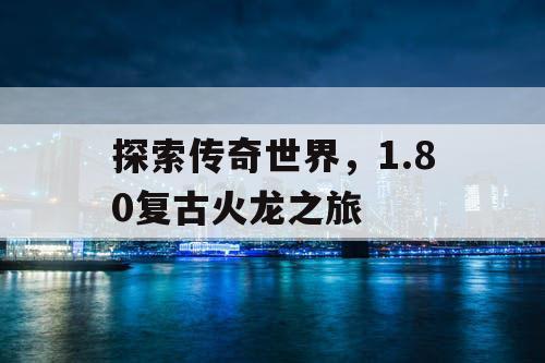 探索传奇世界，1.80复古火龙之旅
