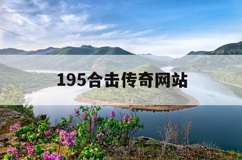 195合击传奇网站