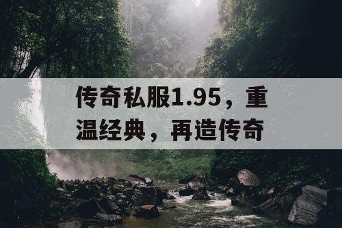 传奇私服1.95，重温经典，再造传奇