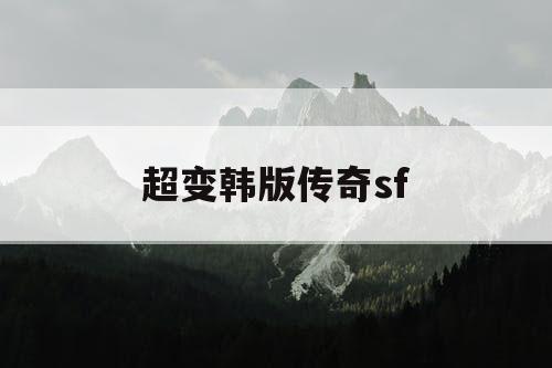 超变韩版传奇sf