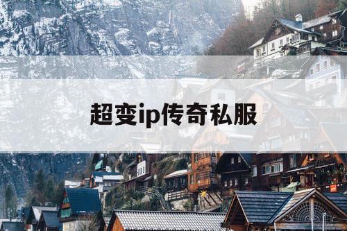 超变ip传奇私服