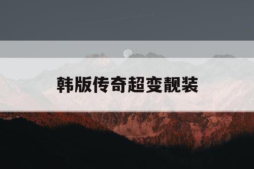 韩版传奇超变靓装