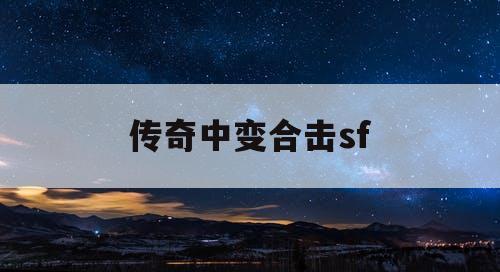 传奇中变合击sf