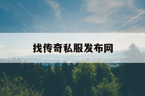 找传奇私服发布网