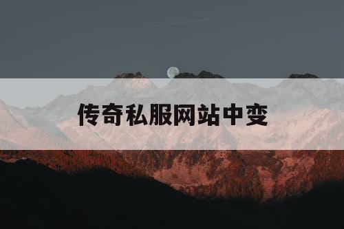 传奇私服网站中变
