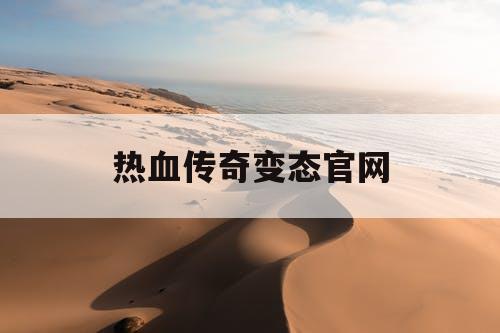热血传奇变态官网