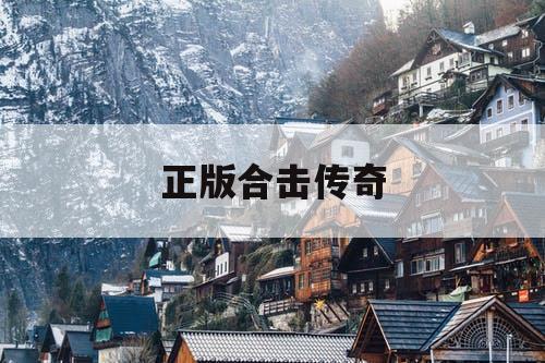 正版合击传奇