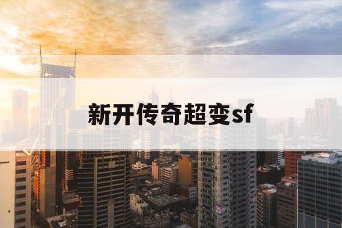 新开传奇超变sf