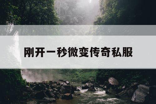 刚开一秒微变传奇私服