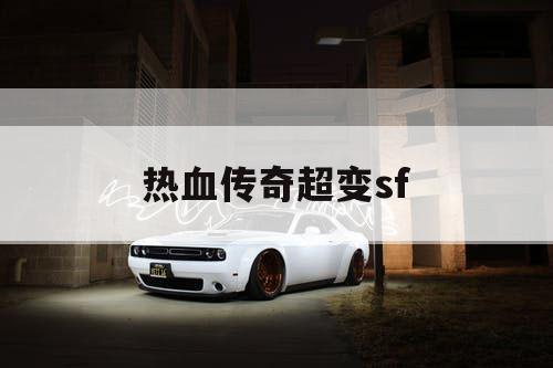热血传奇超变sf