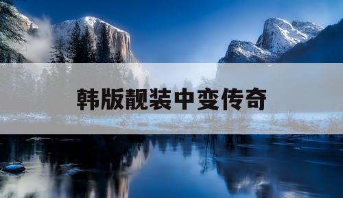 韩版靓装中变传奇