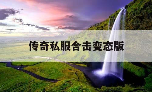 传奇私服合击变态版