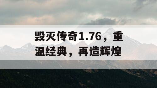毁灭传奇1.76，重温经典，再造辉煌