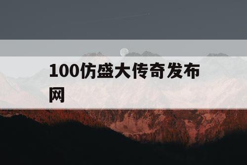 100仿盛大传奇发布网
